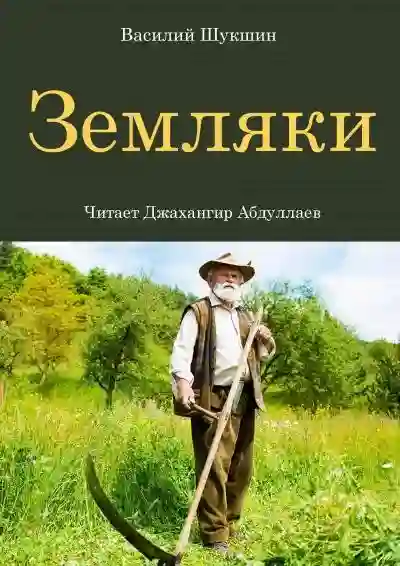 постер аудиокниги Земляки