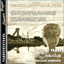 постер аудиокниги Окончание каникул