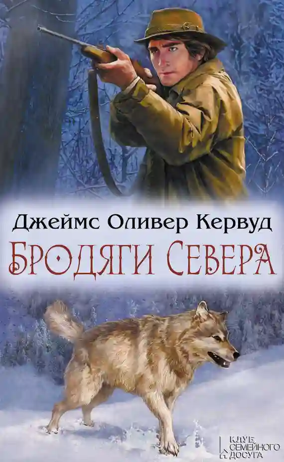 постер аудиокниги Бродяги Севера