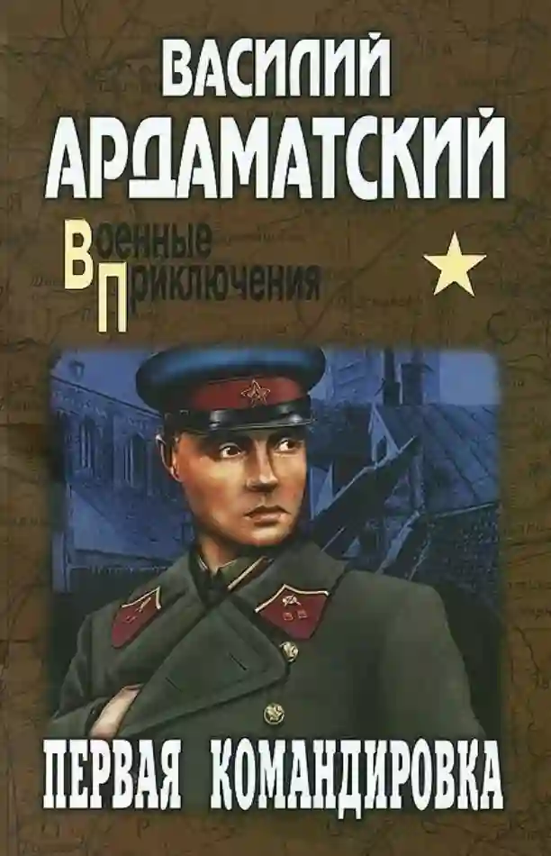 постер аудиокниги Первая командировка