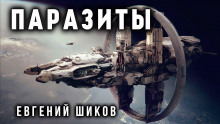 постер аудиокниги Паразиты