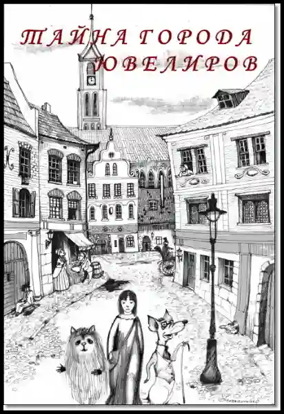 постер аудиокниги Тайна города ювелиров