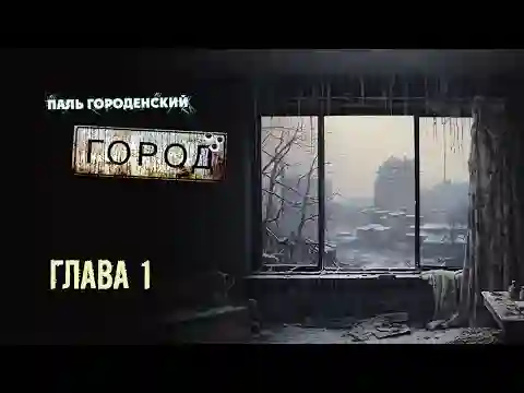 постер аудиокниги Город