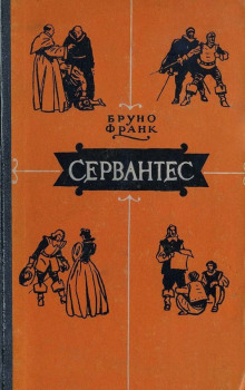 постер аудиокниги Сервантес