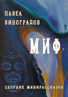 постер аудиокниги Миф