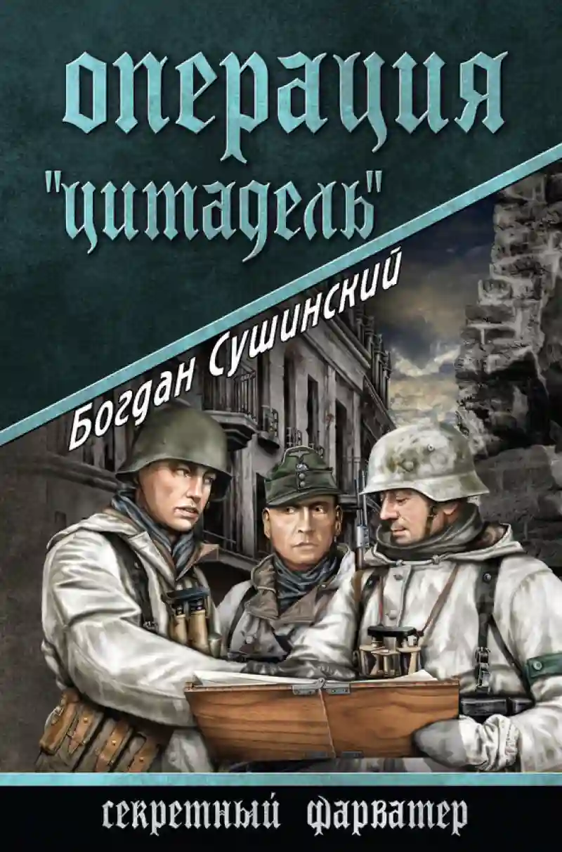 постер аудиокниги Операция «Цитадель»