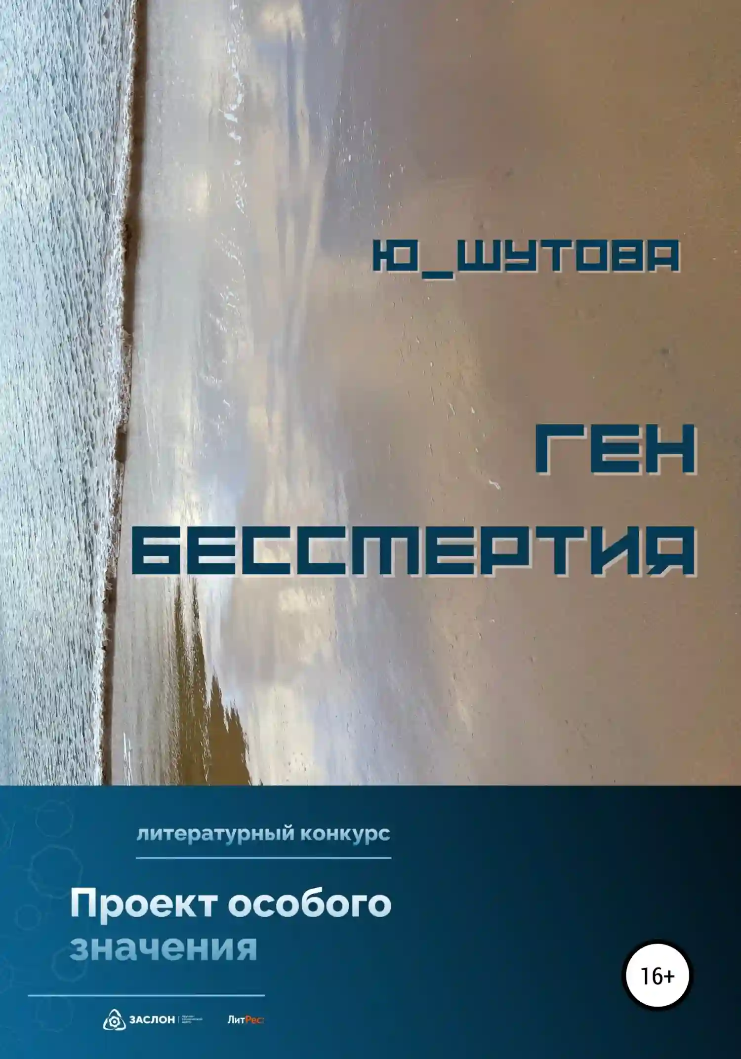 постер аудиокниги Ген бессмертия