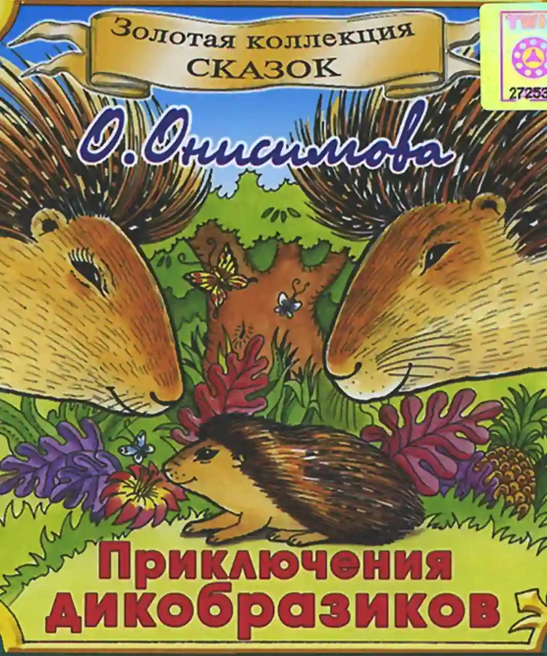 постер аудиокниги Приключения дикобразиков