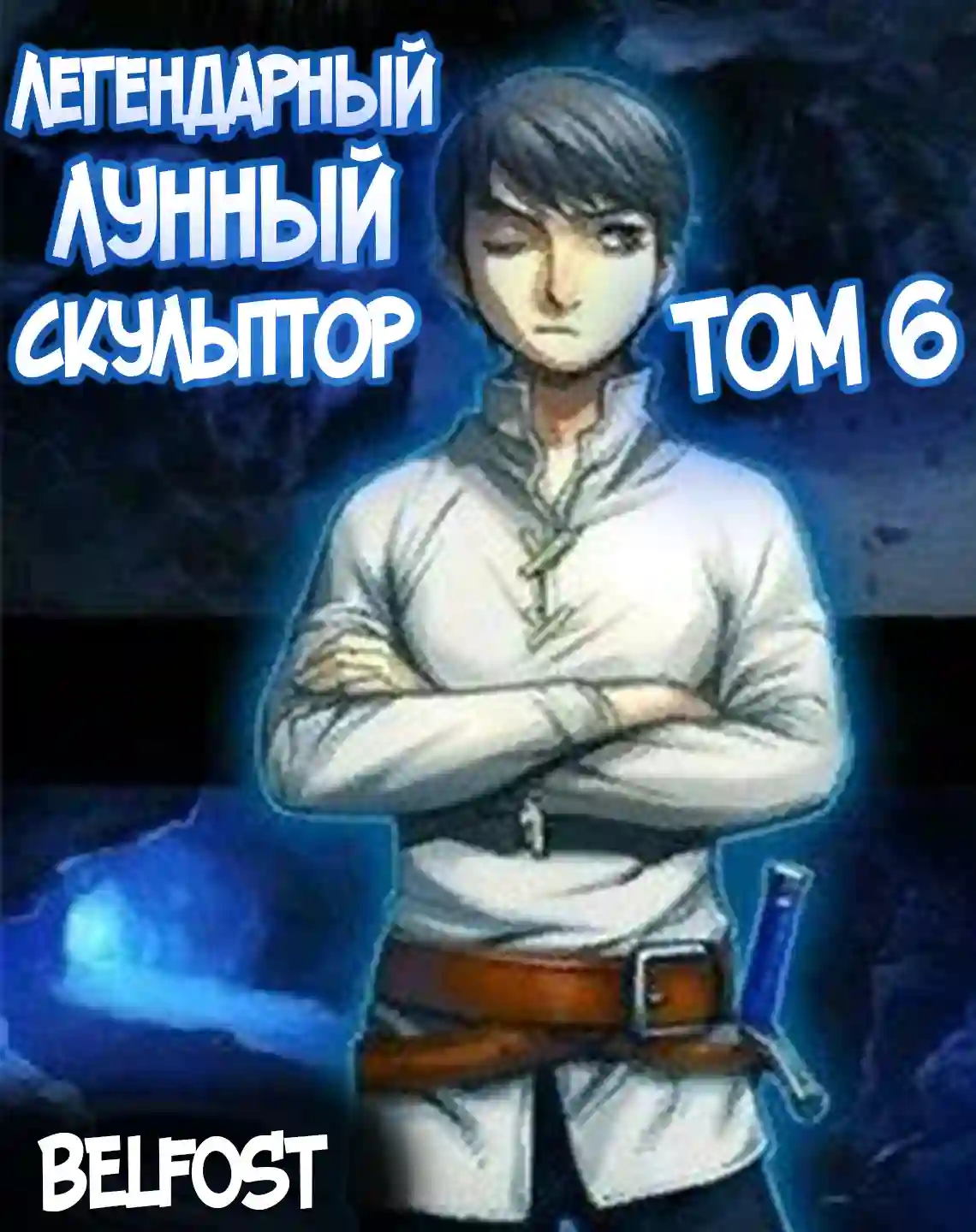 постер аудиокниги Легендарный Лунный Скульптор. Том 6