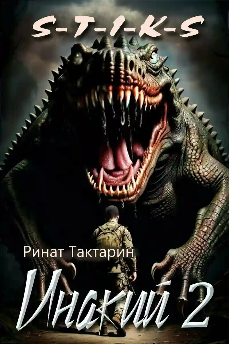 постер аудиокниги S-T-I-K-S Инакий 2
