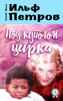 постер аудиокниги Под куполом цирка