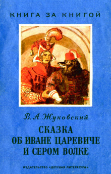 постер аудиокниги Сказка об Иване-царевиче и Сером волке