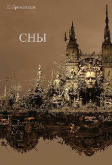 постер аудиокниги Сны