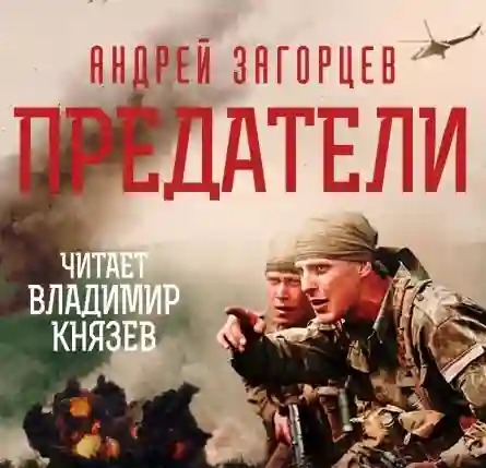 постер аудиокниги Предатели