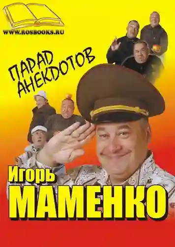 постер аудиокниги Парад Анекдотов