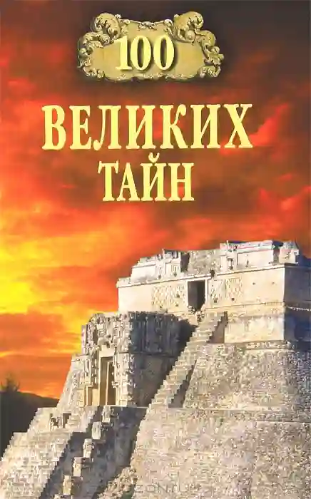 постер аудиокниги 100 великих тайн