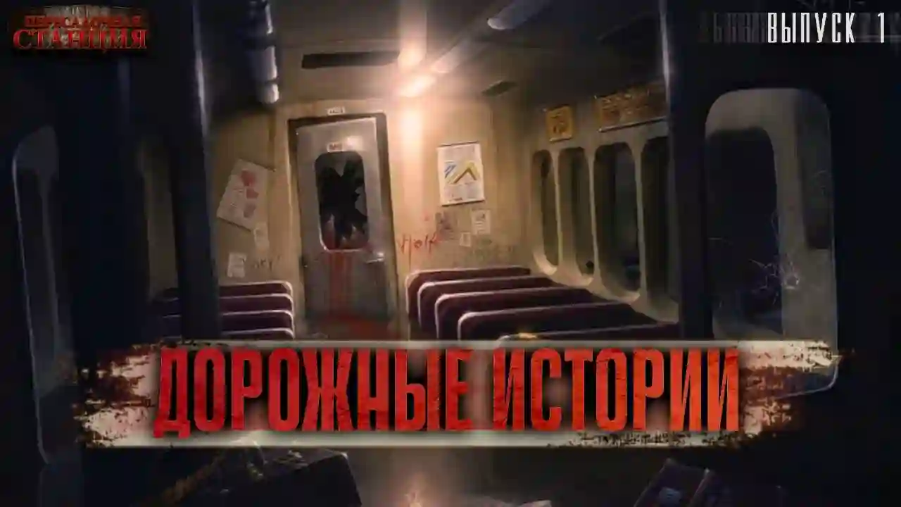 постер аудиокниги Дорожные истории. Скорый