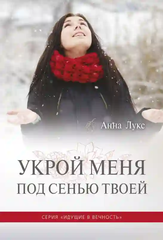 постер аудиокниги Укрой меня под сенью Твоей