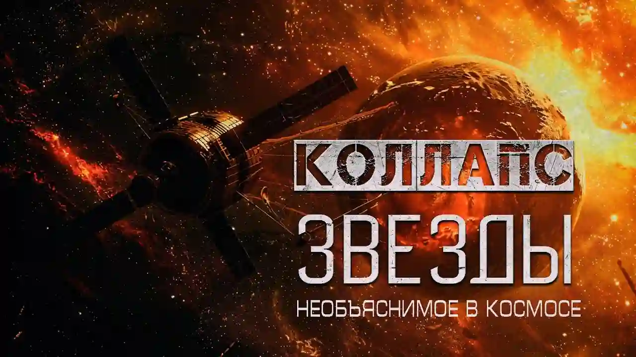 постер аудиокниги Коллапс звезды