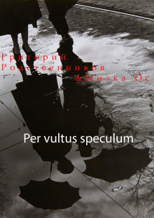 постер аудиокниги Per vultus speсulum