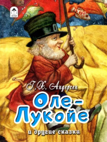 постер аудиокниги Оле-Лукойе