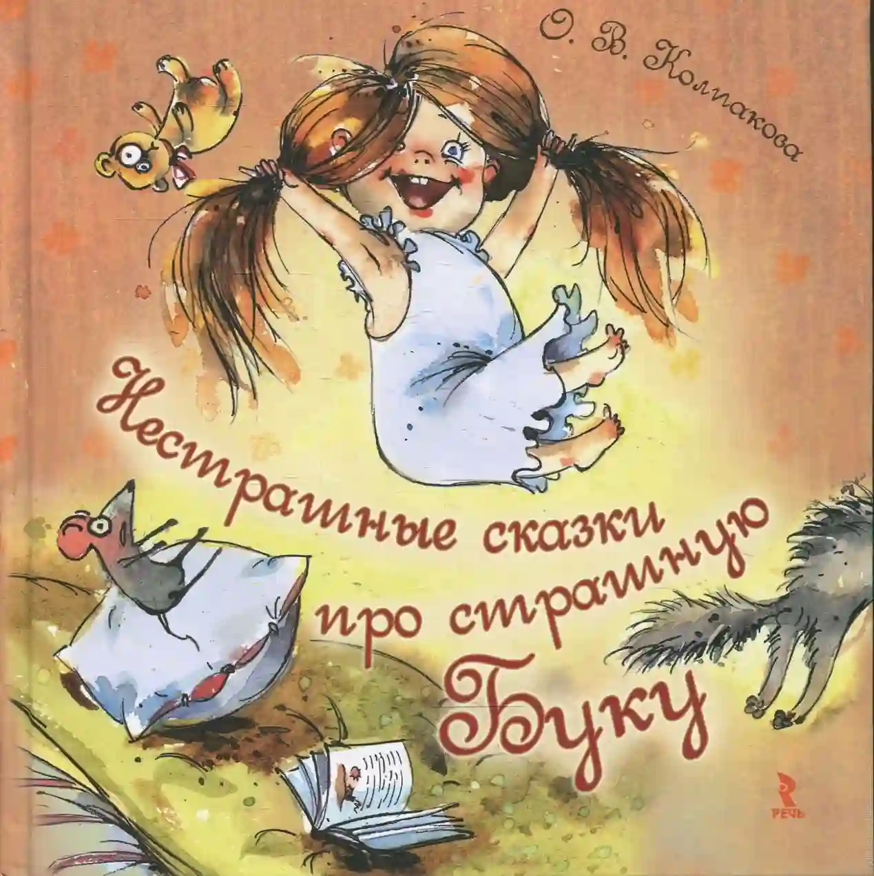 постер аудиокниги Нестрашные сказки про страшную Буку