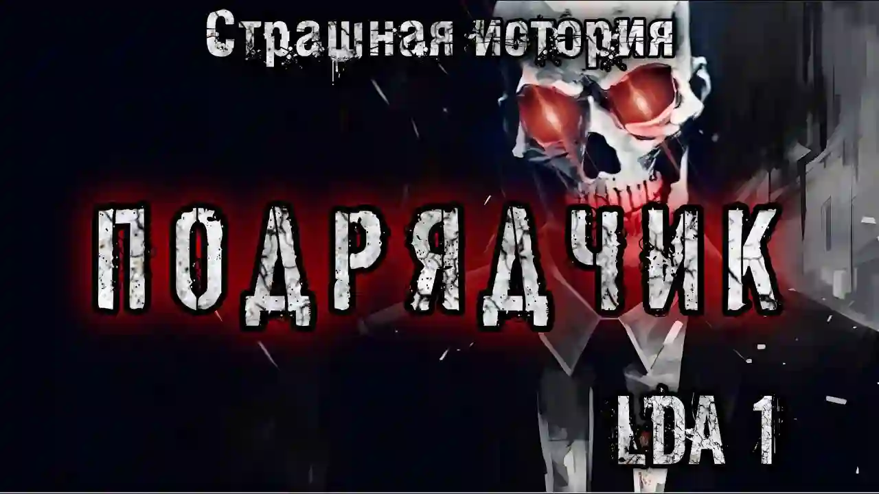 постер аудиокниги Подрядчик