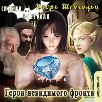 постер аудиокниги Герои невидимого фронта