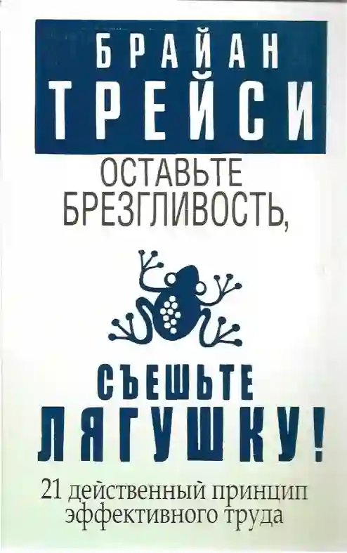 постер аудиокниги Оставьте брезгливость, съешьте лягушку!