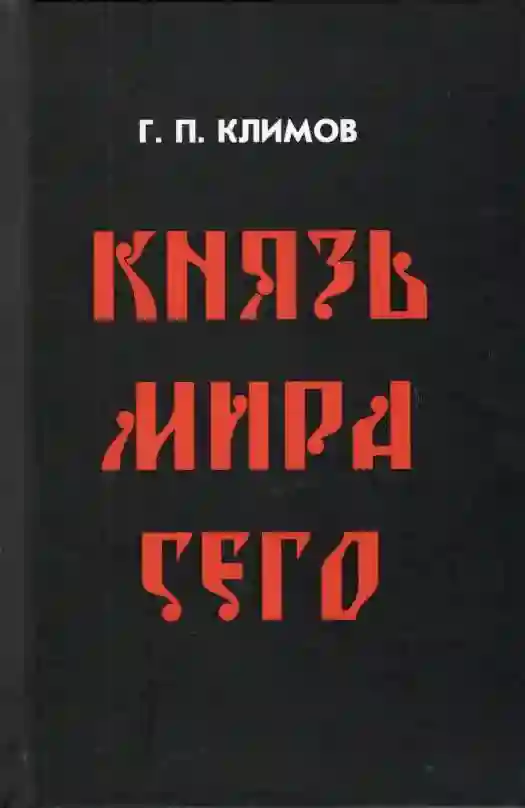 постер аудиокниги Князь мира сего