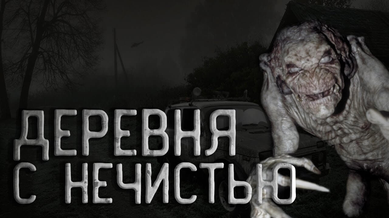 постер аудиокниги Деревня с нечистью