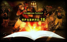 постер аудиокниги Правило 18