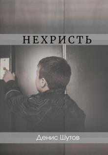 постер аудиокниги Нехристь