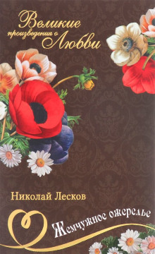 постер аудиокниги Жемчужное ожерелье