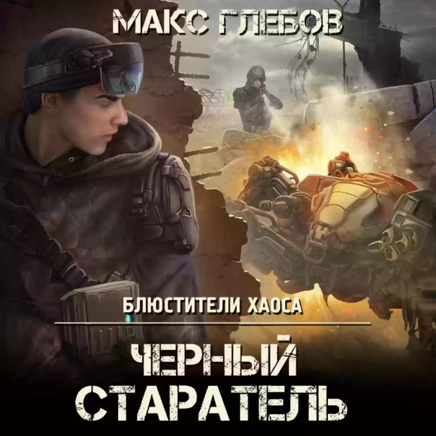 постер аудиокниги Черный старатель