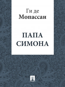 постер аудиокниги Папа Симона