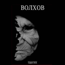 постер аудиокниги Волхов. Покаяние