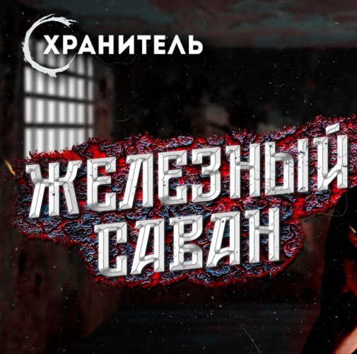 постер аудиокниги Железный саван