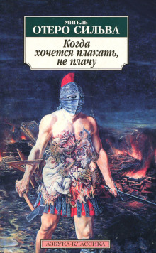 постер аудиокниги Когда хочется плакать, не плачу