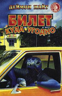 постер аудиокниги Билет куда угодно