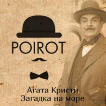 постер аудиокниги Загадка на море