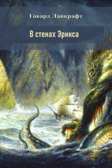постер аудиокниги В стенах Эрикса