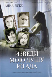 постер аудиокниги Изведи мою душу из ада