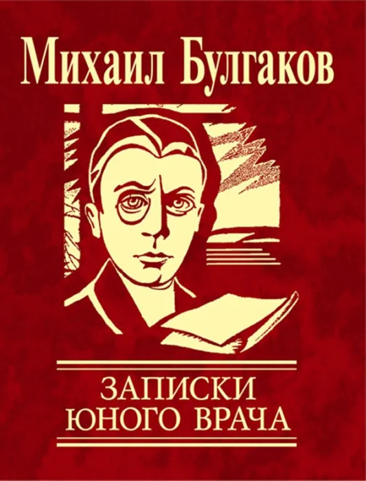 постер аудиокниги Записки юного врача