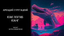 постер аудиокниги Как погиб Канг