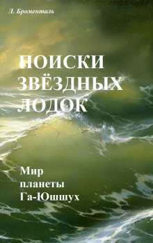 постер аудиокниги Поиски звездных лодок