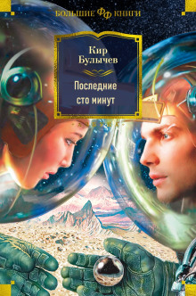 постер аудиокниги Последние сто минут