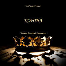 постер аудиокниги Корона