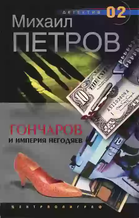 постер аудиокниги Гончаров и империя негодяев