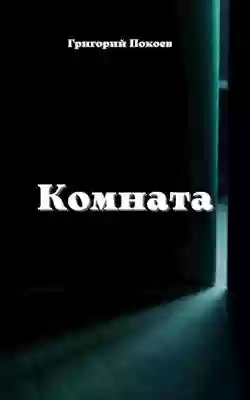 постер аудиокниги Комната
